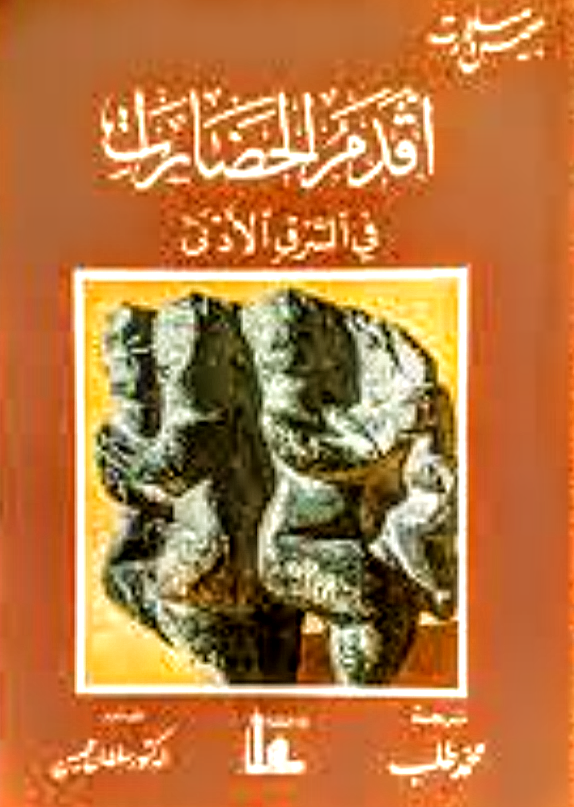 أقدم الحضارات في الشرق الأدنى